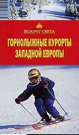 Горно-лыжные курорты Западной Европы: путеводитель
