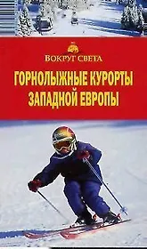 Горно-лыжные курорты Западной Европы: путеводитель