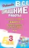 Все домашние работы к УМК В.П. Кузовлева "English-3" (учебнику и комплекту рабочих тетрадей по английскому языку) ФГОС - 0