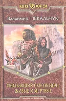 Скользящий сквозь ночь. Живые и мертые: Фантастический роман.