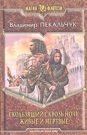 Скользящий сквозь ночь. Живые и мертые: Фантастический роман.