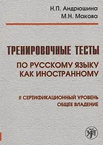 Тренировочные тесты по русскому языку как иностранному. II сертификационный уровень. Общее владение