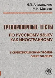 Тренировочные тесты по русскому языку как иностранному. II сертификационный уровень. Общее владение