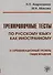 Тренировочные тесты по русскому языку как иностранному. II сертификационный уровень. Общее владение - 0