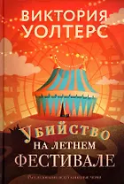 Убийство на летнем фестивале