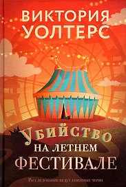 Убийство на летнем фестивале