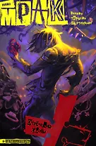 Мрак. Том I. Отречение жизни: книга комиксов