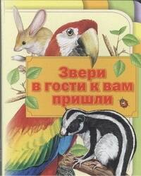

Звери в гости к вам пришли