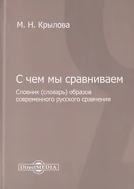 С чем мы сравниваем. Словник (словарь) образов современного русского сравнения
