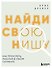 Найди свою нишу. Как преуспеть, работая в узком сегменте - 0