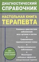 Настольная книга терапевта
