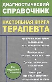 Настольная книга терапевта