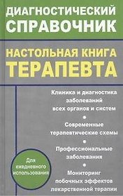 Настольная книга терапевта