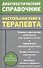 Настольная книга терапевта - 0