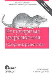 Регулярные выражения. Сборник рецептов.