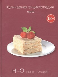 Кулинарная энциклопедия Т.23 Н-О Налим Облатка (18+)