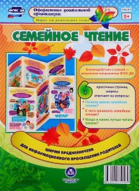 Семейное чтение. Ширма для родительского уголка