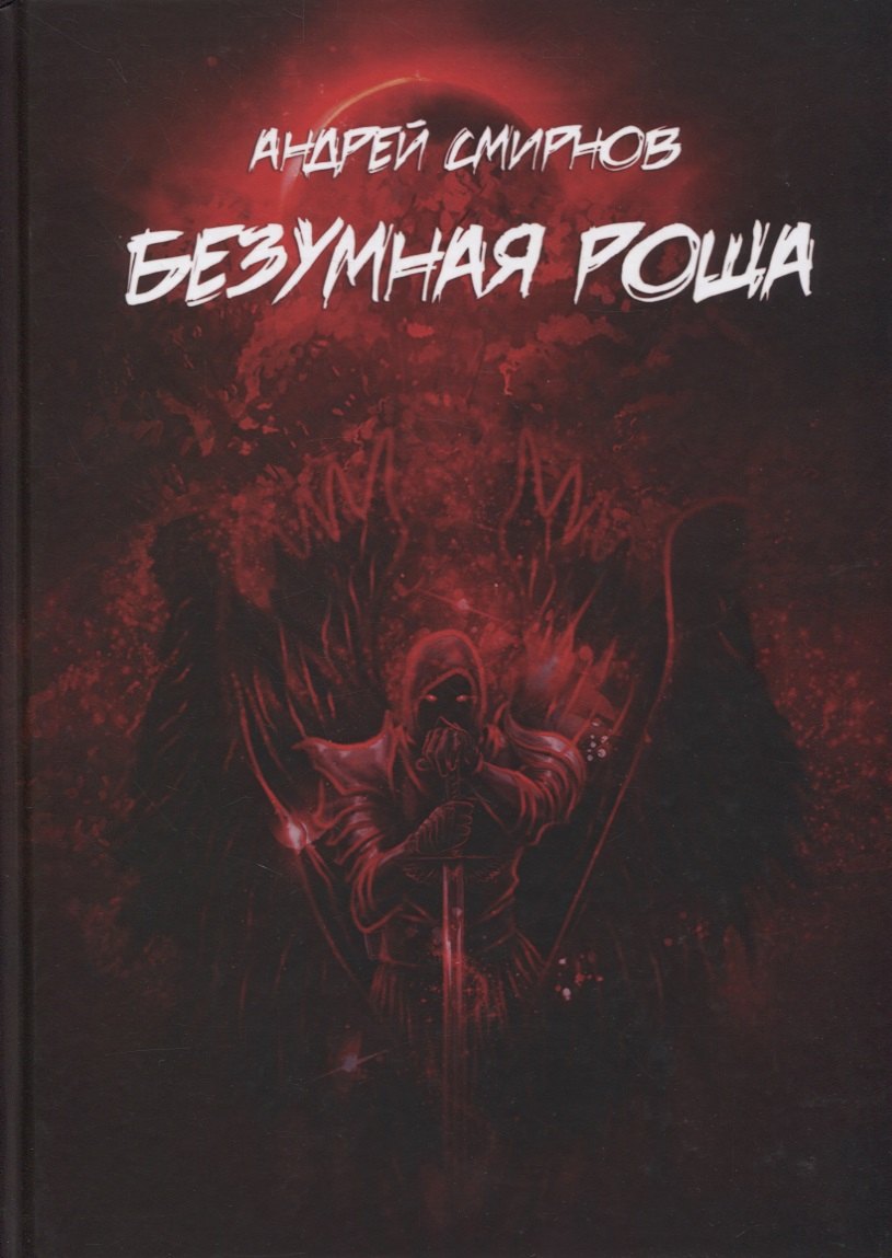 

Безумная роща