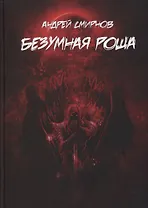 Безумная роща