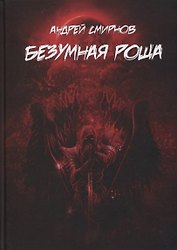 Безумная роща