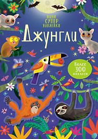 Джунгли