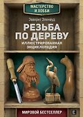 Резьба по дереву. Иллюстрированная энциклопедия - 0