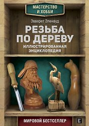 Резьба по дереву. Иллюстрированная энциклопедия