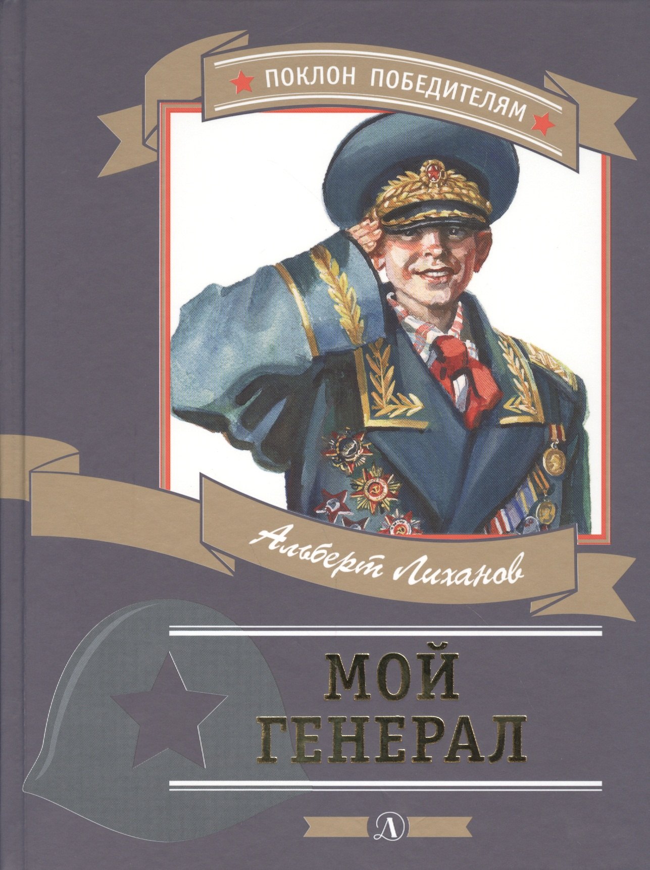 

Мой генерал (илл. Иванова) (ПоклПоб) Лиханов