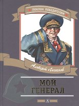 Мой генерал (илл. Иванова) (ПоклПоб) Лиханов
