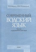 Современный водский язык. Тексты и грамматический очерк. Том I. Водские тексты. Том II. Грамматический очерк и библиография (комплект из 2-х книг) - 0