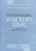 Современный водский язык. Тексты и грамматический очерк. Том I. Водские тексты. Том II. Грамматический очерк и библиография (комплект из 2-х книг)