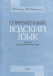 Современный водский язык. Тексты и грамматический очерк. Том I. Водские тексты. Том II. Грамматический очерк и библиография (комплект из 2-х книг)