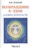 Возвращение в Эдем. Духовное целительство. Часть 1 - 0