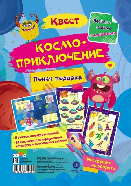 

Квест "Космоприключение". Веселые задания с наклейками