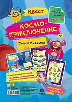 Квест "Космоприключение". Веселые задания с наклейками