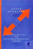 Путеводитель по переименованному городу = A Guide to a Renamed City - 0