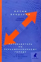 Путеводитель по переименованному городу = A Guide to a Renamed City
