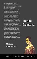 Возрождение. Мистики и гуманисты.