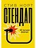 Стендап: 20 лучших формул - 0