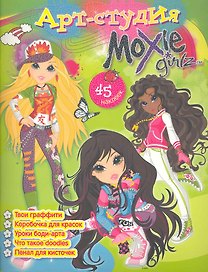 Арт-студия Moxie