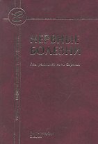 Нервные болезни ( с элементами физиотерапии, иглотерапии и массажа) :учебник для средних медицинских учебных заведений.