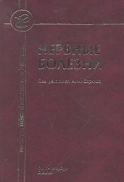 Нервные болезни ( с элементами физиотерапии, иглотерапии и массажа) :учебник для средних медицинских учебных заведений.