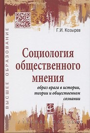 Социология общественного мнения. Образ врага в истории… (ВО) Козырев