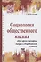 Социология общественного мнения. Образ врага в истории… (ВО) Козырев - 0