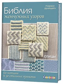 Библия жемчужных узоров : 60 мотивов, 30 стильных проектов : Спицы