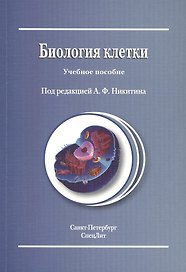 Биология клетки : учебное пособие / Издание 2