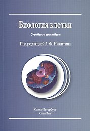Биология клетки : учебное пособие / Издание 2