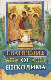 Евангелие от Никодима