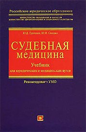 Судебная медицина: Учебник для юридических и медицинских вузов
