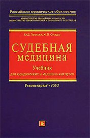 Судебная медицина: Учебник для юридических и медицинских вузов